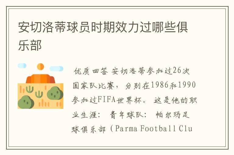 安切洛蒂球员时期效力过哪些俱乐部