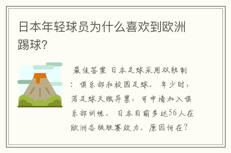 日本年轻球员为什么喜欢到欧洲踢球?