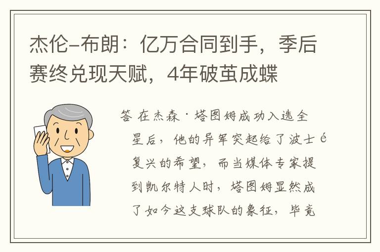 杰伦-布朗:亿万合同到手,季后赛终兑现天赋,4年破茧成蝶