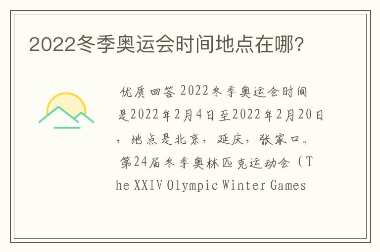 2022冬季奥运会时间地点在哪?