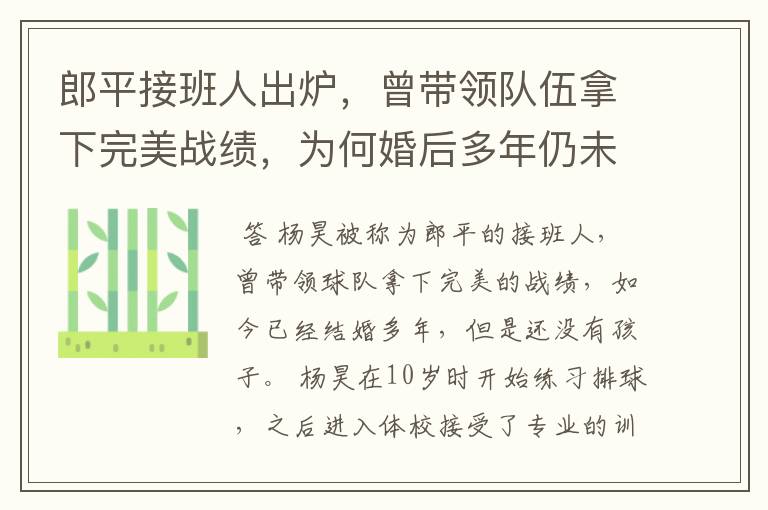 郎平接班人出炉，曾带领队伍拿下完美战绩，为何婚后多年仍未生子？
