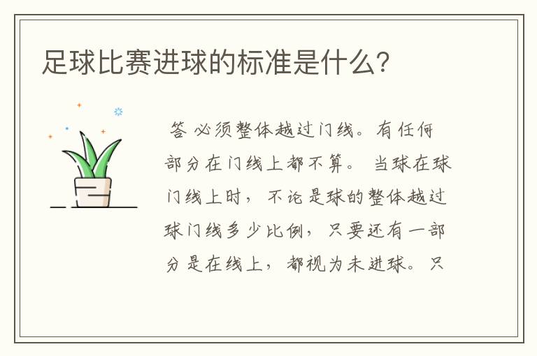 足球比赛进球的标准是什么?