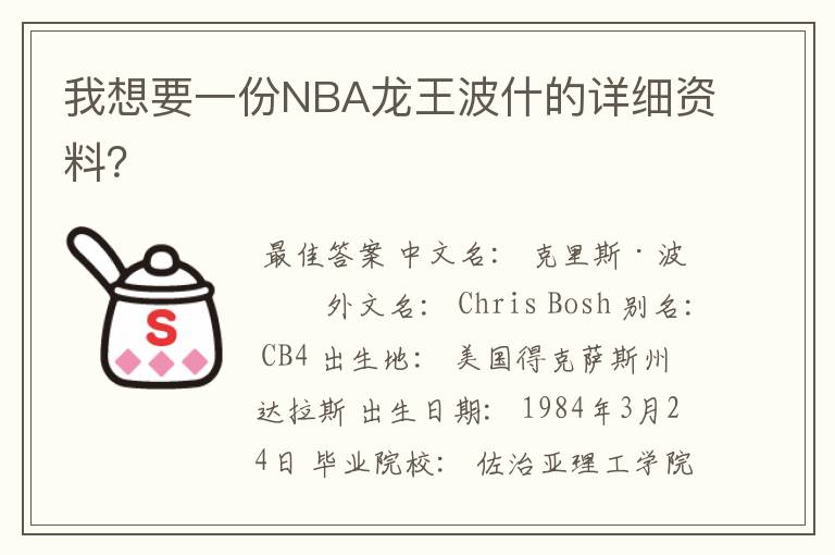 我想要一份NBA龙王波什的详细资料？