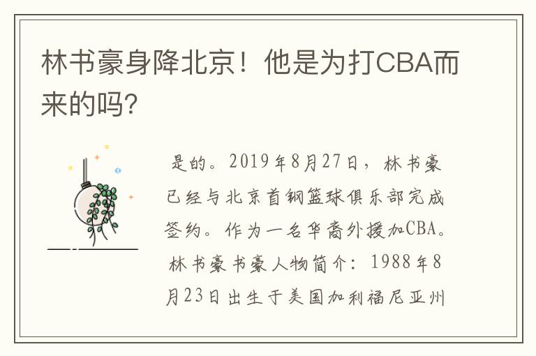 林书豪身降北京！他是为打CBA而来的吗？