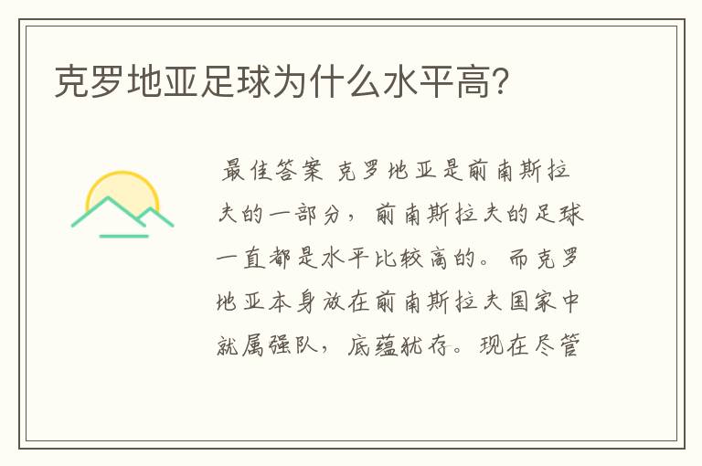 克罗地亚足球为什么水平高？