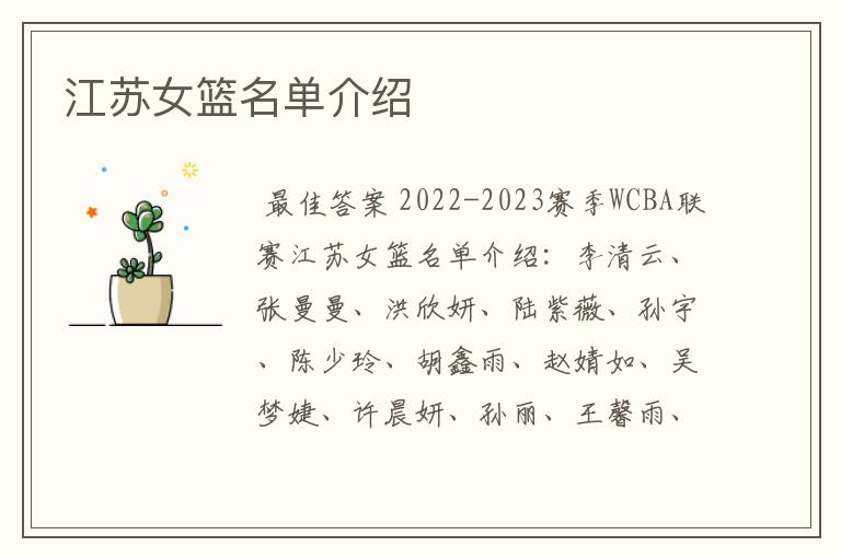 江苏女篮名单介绍