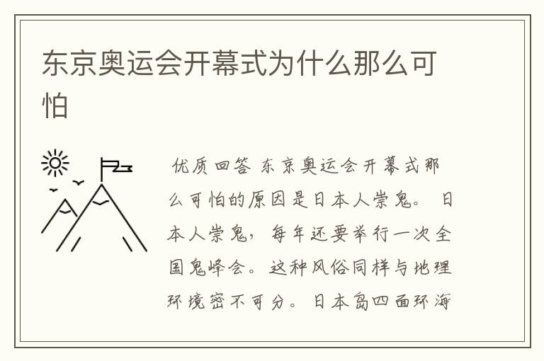 东京奥运会开幕式为什么那么可怕