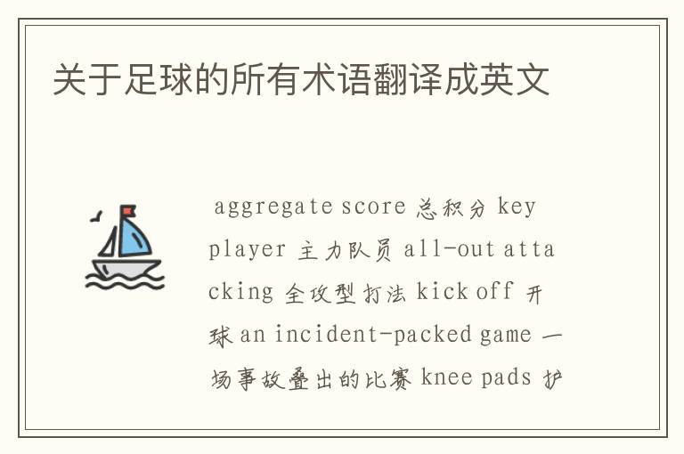 关于足球的所有术语翻译成英文