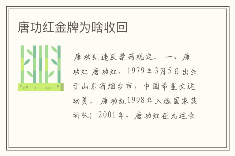 唐功红金牌为啥收回