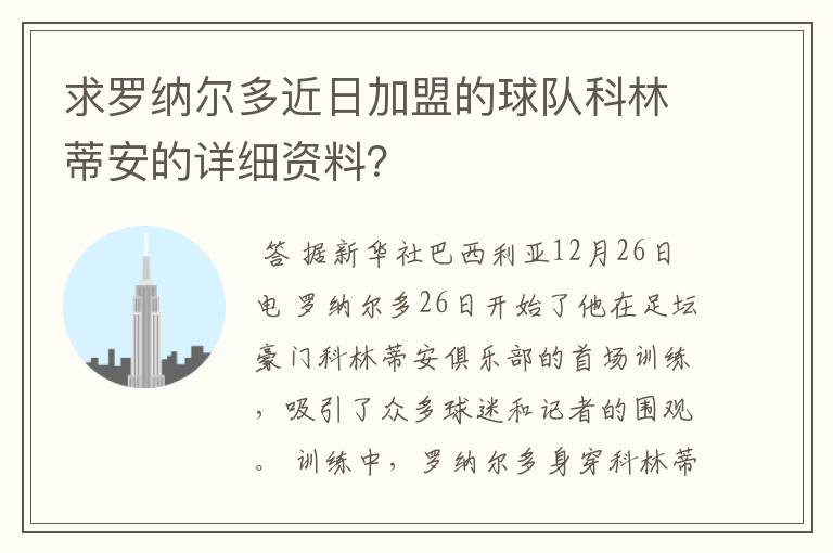 求罗纳尔多近日加盟的球队科林蒂安的详细资料?