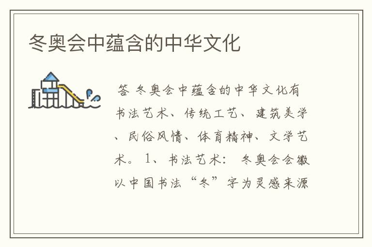 冬奥会中蕴含的中华文化
