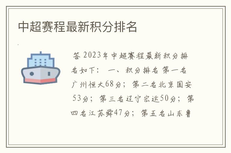 中超赛程最新积分排名