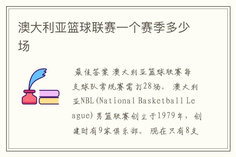 澳大利亚篮球联赛一个赛季多少场