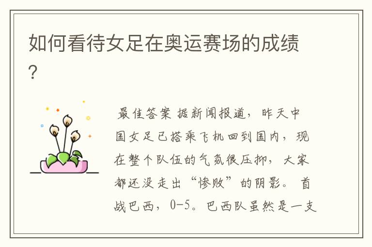 如何看待女足在奥运赛场的成绩?