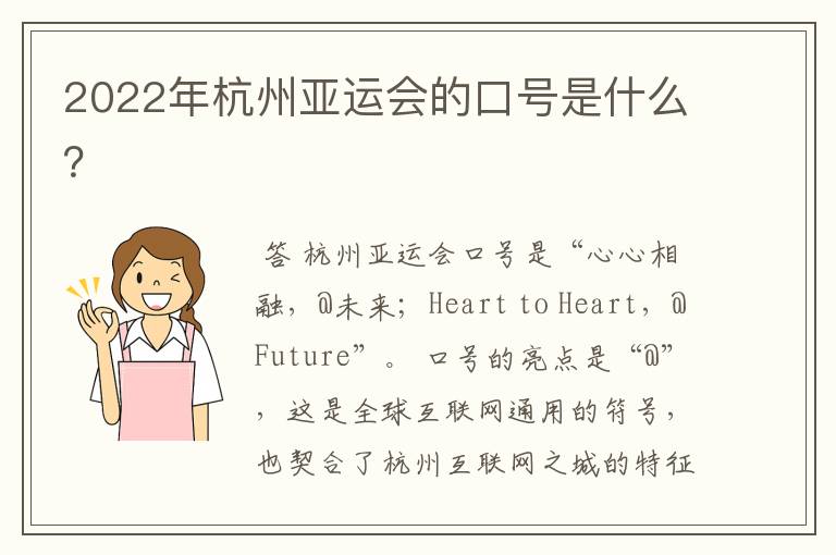 2022年杭州亚运会的口号是什么?