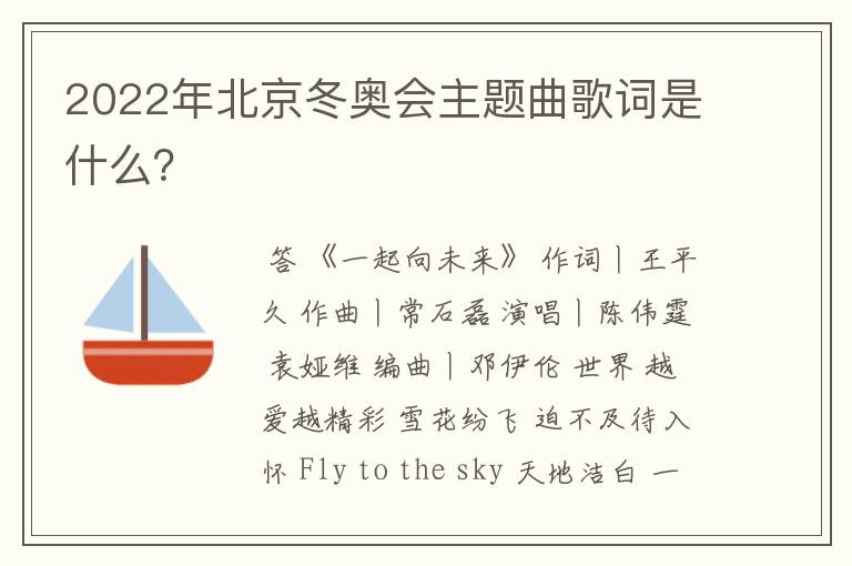 2022年北京冬奥会主题曲歌词是什么?
