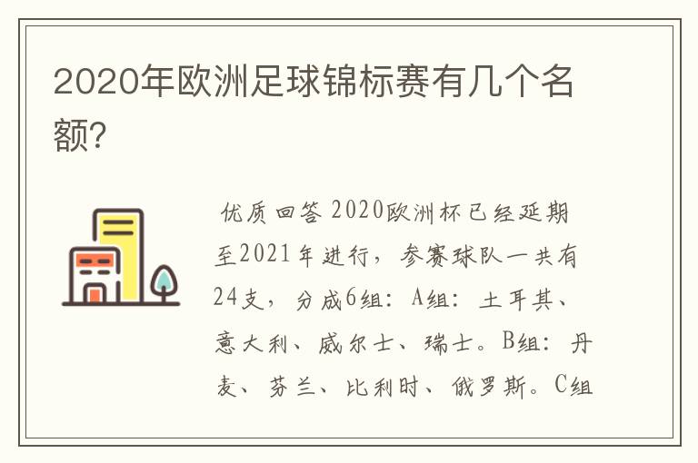 2020年欧洲足球锦标赛有几个名额?