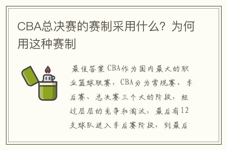 CBA总决赛的赛制采用什么?为何用这种赛制