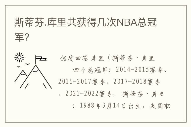 斯蒂芬.库里共获得几次NBA总冠军?