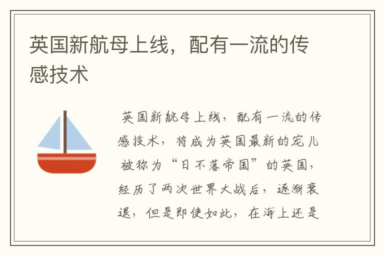 英国新航母上线,配有一流的传感技术