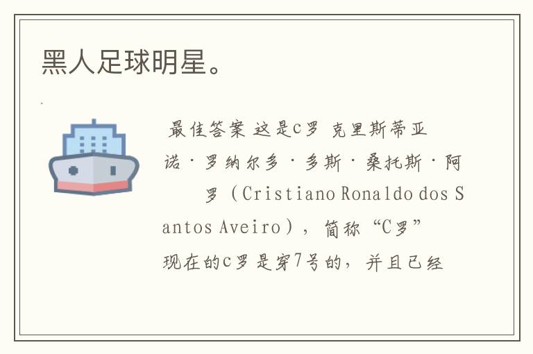 黑人足球明星。