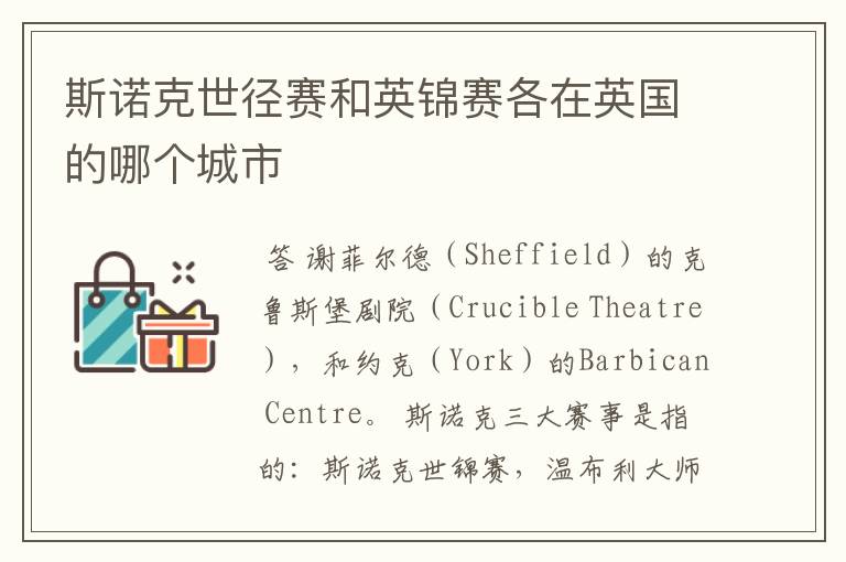 斯诺克世径赛和英锦赛各在英国的哪个城市