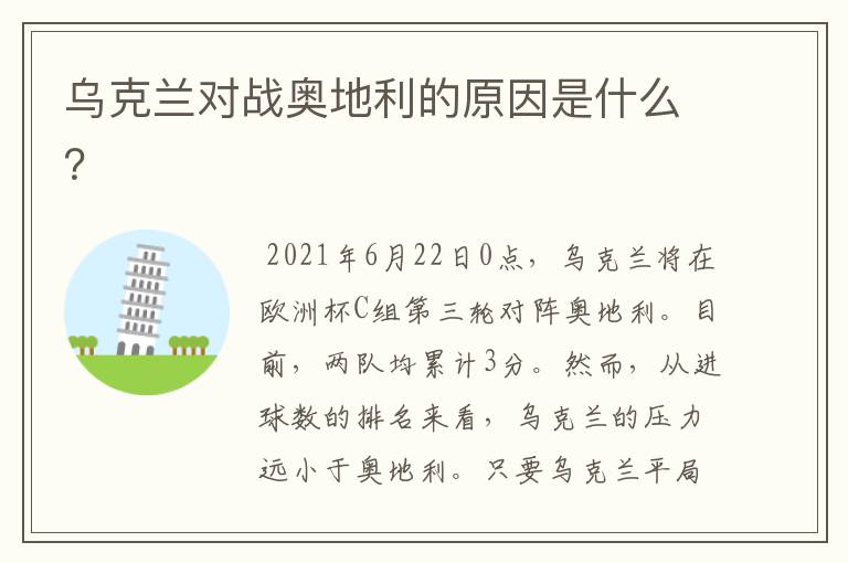 乌克兰对战奥地利的原因是什么？