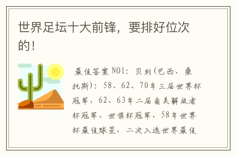 世界足坛十大前锋,要排好位次的!