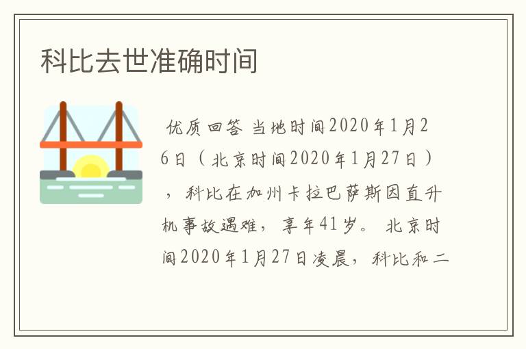科比去世准确时间