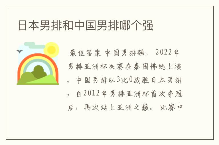 日本男排和中国男排哪个强