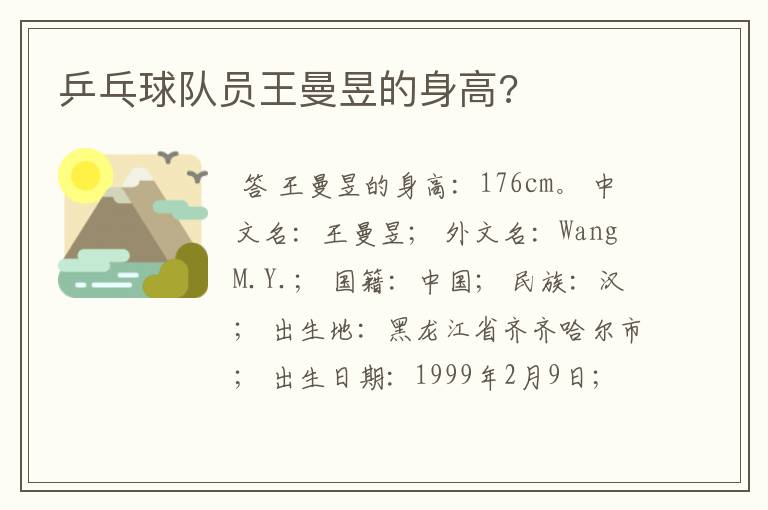 乒乓球队员王曼昱的身高?