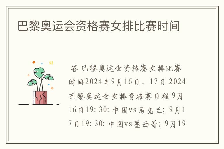 巴黎奥运会资格赛女排比赛时间