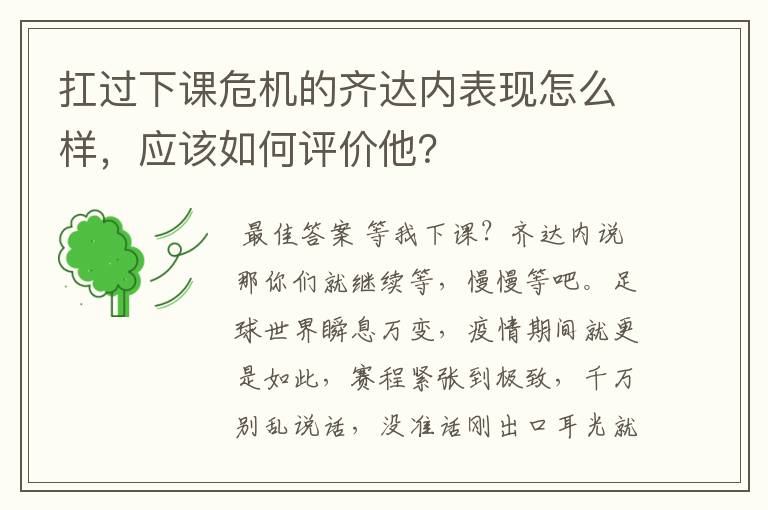 扛过下课危机的齐达内表现怎么样,应该如何评价他?