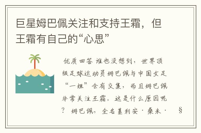 巨星姆巴佩关注和支持王霜,但王霜有自己的“心思”
