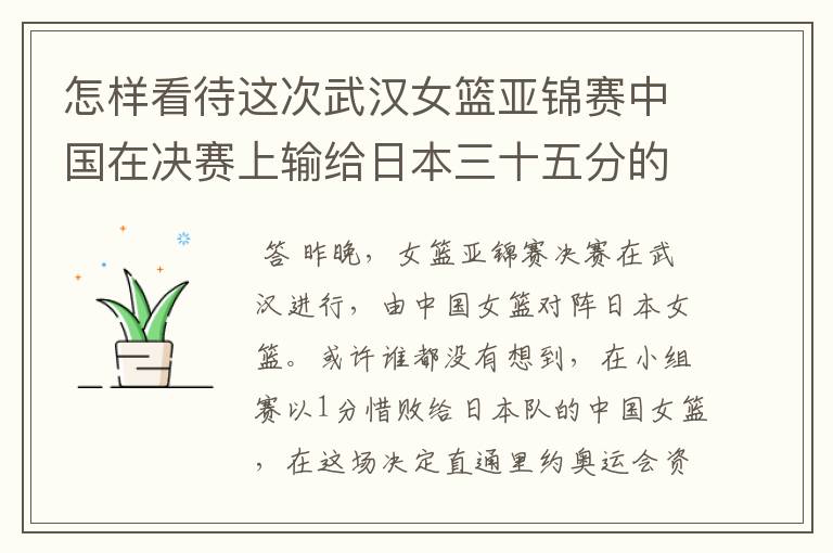 怎样看待这次武汉女篮亚锦赛中国在决赛上输给日本三十五分的惨败
