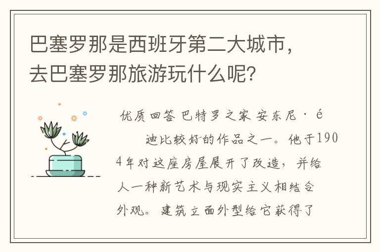 巴塞罗那是西班牙第二大城市,去巴塞罗那旅游玩什么呢?