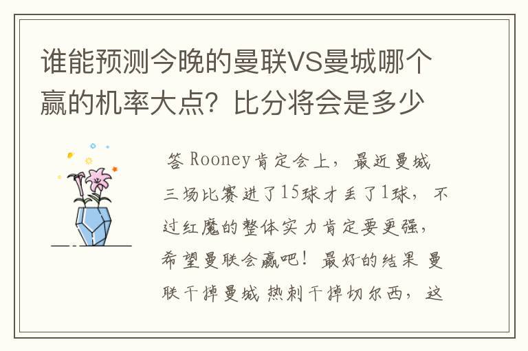 谁能预测今晚的曼联VS曼城哪个赢的机率大点?比分将会是多少?