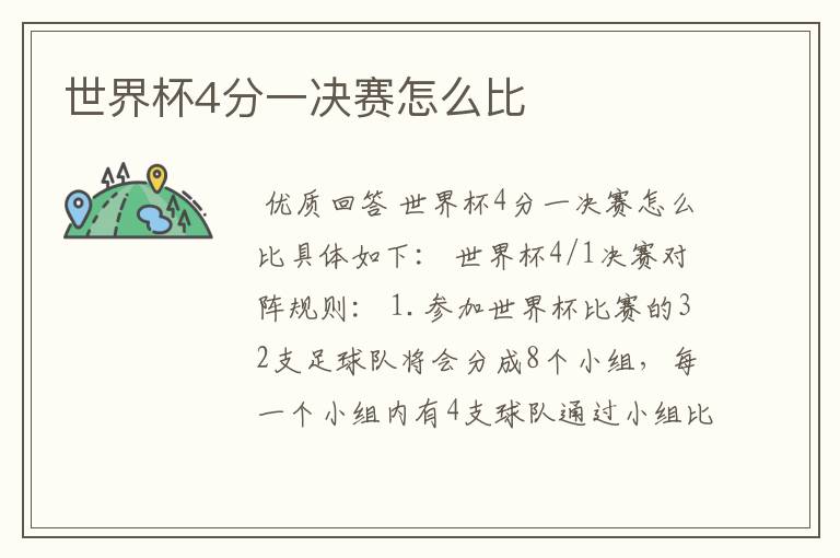 世界杯4分一决赛怎么比