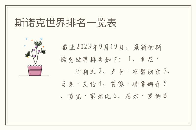 斯诺克世界排名一览表
