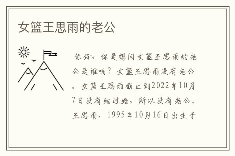 女篮王思雨的老公