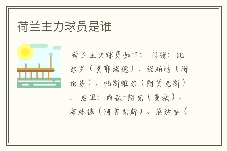 荷兰主力球员是谁