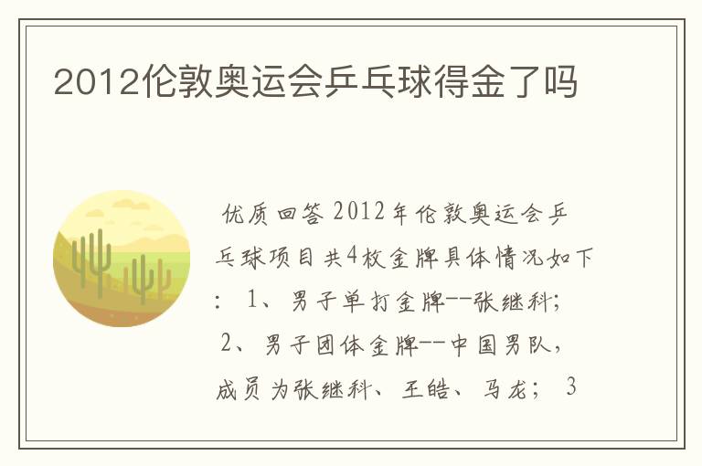 2012伦敦奥运会乒乓球得金了吗