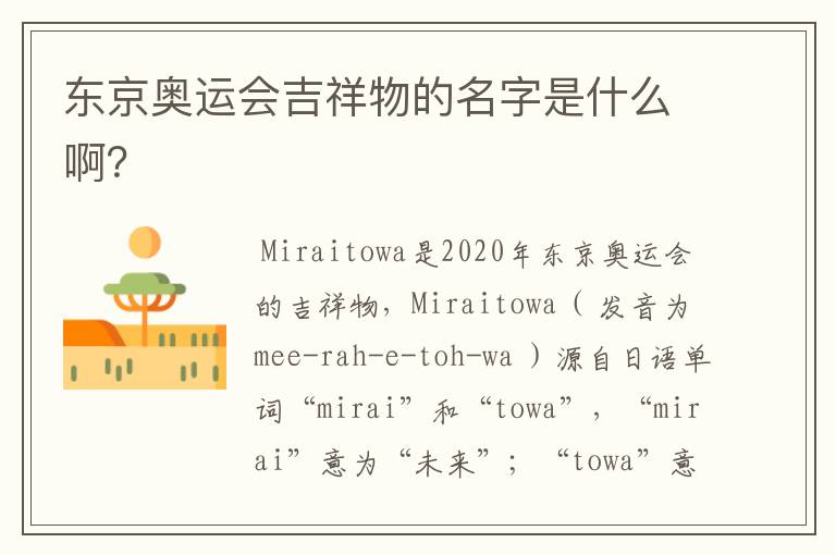 东京奥运会吉祥物的名字是什么啊?