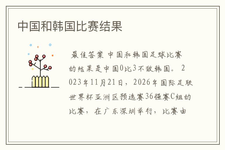中国和韩国比赛结果