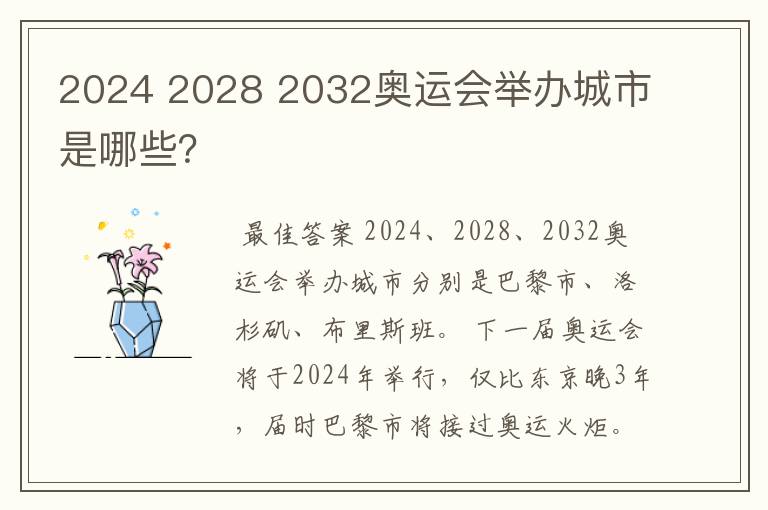 2024 2028 2032奥运会举办城市是哪些?