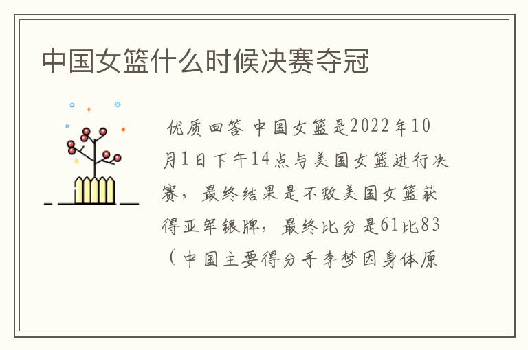 中国女篮什么时候决赛夺冠