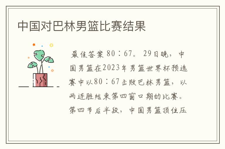 中国对巴林男篮比赛结果
