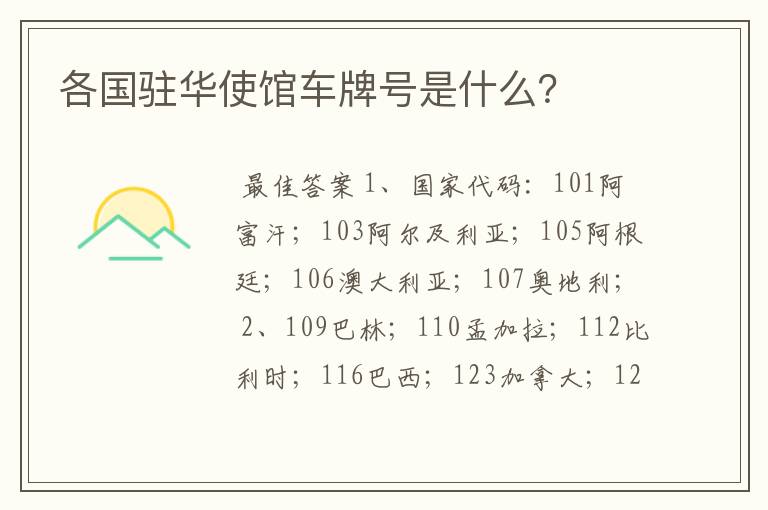 各国驻华使馆车牌号是什么?