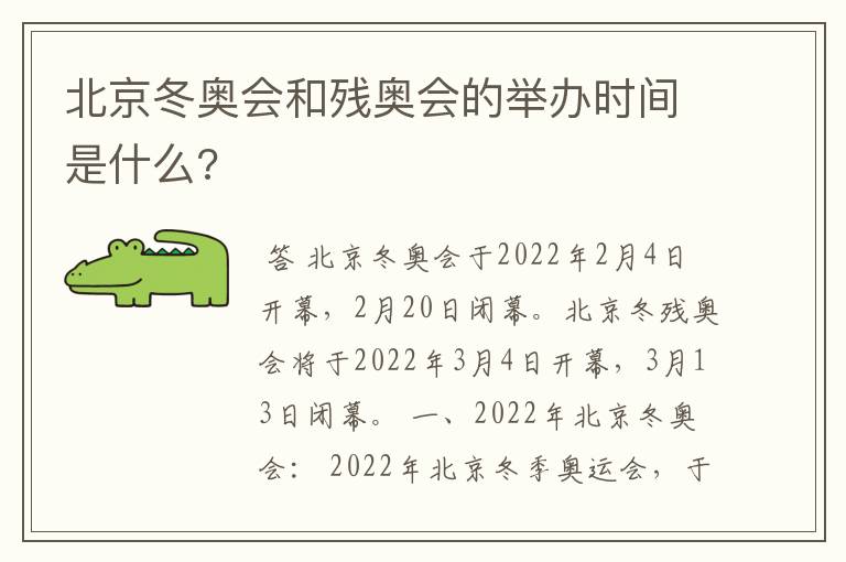 北京冬奥会和残奥会的举办时间是什么?