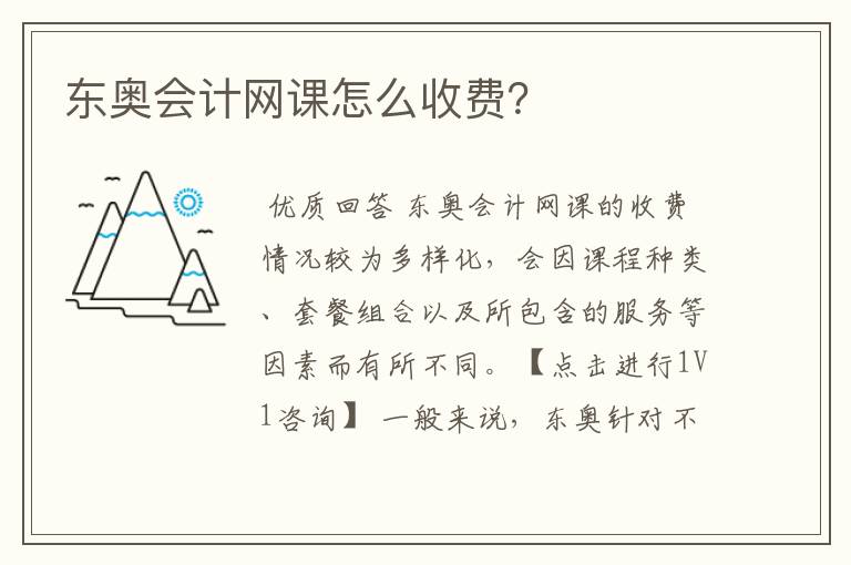 东奥会计网课怎么收费?